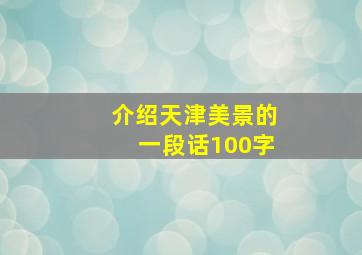 介绍天津美景的一段话100字