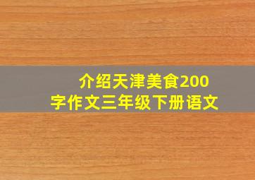 介绍天津美食200字作文三年级下册语文