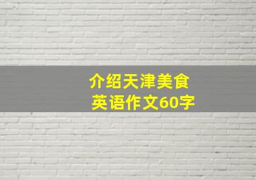 介绍天津美食英语作文60字