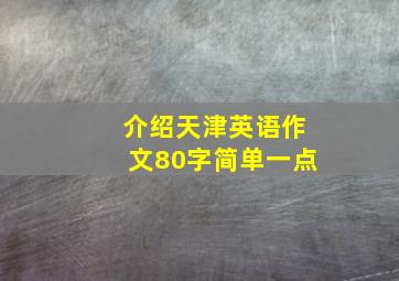 介绍天津英语作文80字简单一点