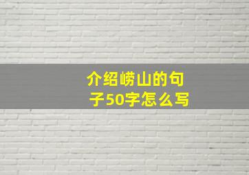 介绍崂山的句子50字怎么写