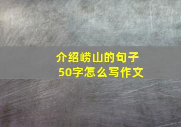 介绍崂山的句子50字怎么写作文