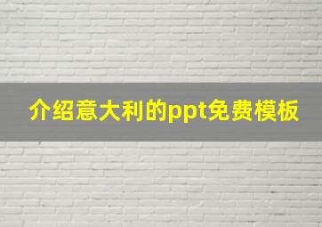 介绍意大利的ppt免费模板