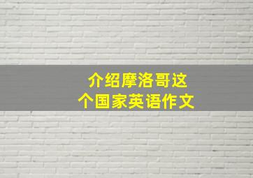 介绍摩洛哥这个国家英语作文