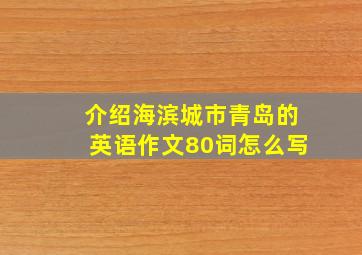 介绍海滨城市青岛的英语作文80词怎么写