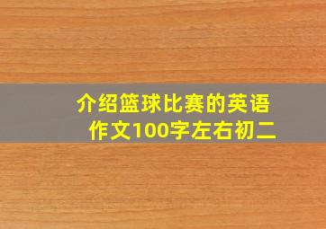 介绍篮球比赛的英语作文100字左右初二