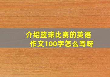 介绍篮球比赛的英语作文100字怎么写呀