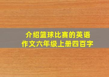 介绍篮球比赛的英语作文六年级上册四百字