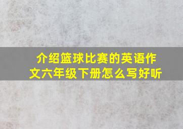 介绍篮球比赛的英语作文六年级下册怎么写好听