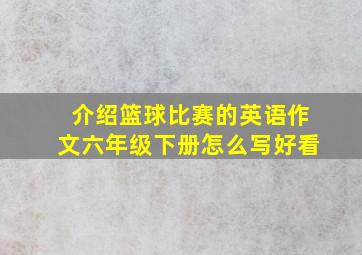 介绍篮球比赛的英语作文六年级下册怎么写好看