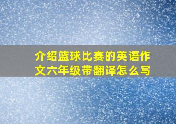 介绍篮球比赛的英语作文六年级带翻译怎么写