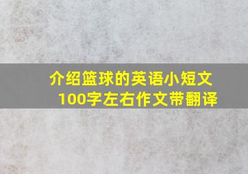 介绍篮球的英语小短文100字左右作文带翻译