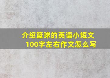 介绍篮球的英语小短文100字左右作文怎么写