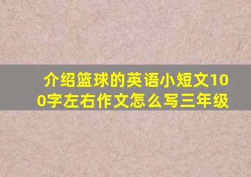 介绍篮球的英语小短文100字左右作文怎么写三年级