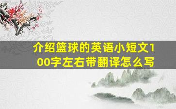 介绍篮球的英语小短文100字左右带翻译怎么写