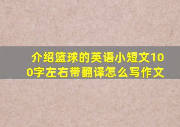 介绍篮球的英语小短文100字左右带翻译怎么写作文