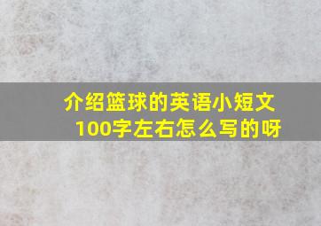 介绍篮球的英语小短文100字左右怎么写的呀