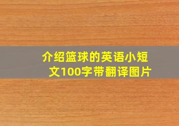 介绍篮球的英语小短文100字带翻译图片