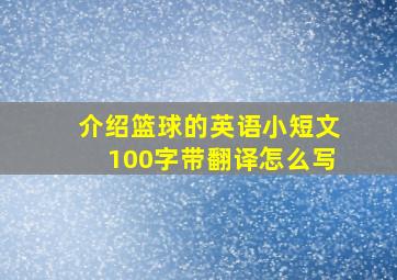 介绍篮球的英语小短文100字带翻译怎么写