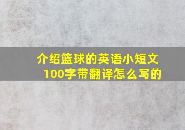 介绍篮球的英语小短文100字带翻译怎么写的