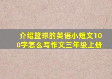 介绍篮球的英语小短文100字怎么写作文三年级上册