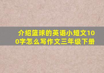 介绍篮球的英语小短文100字怎么写作文三年级下册