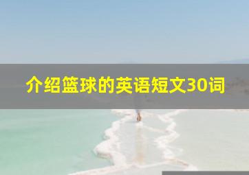 介绍篮球的英语短文30词