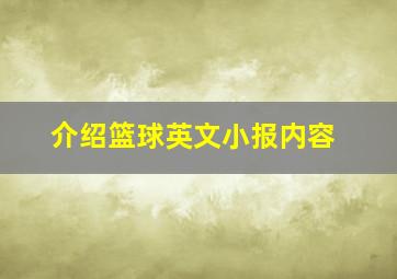 介绍篮球英文小报内容