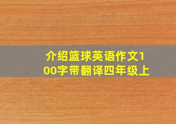 介绍篮球英语作文100字带翻译四年级上