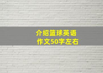 介绍篮球英语作文50字左右