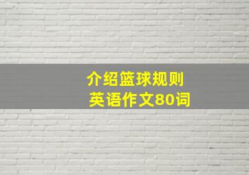 介绍篮球规则英语作文80词