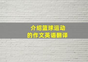 介绍篮球运动的作文英语翻译