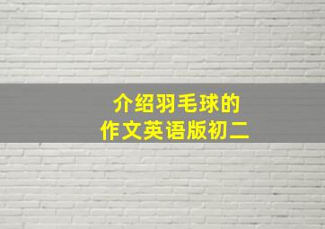 介绍羽毛球的作文英语版初二