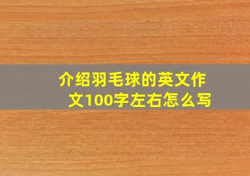 介绍羽毛球的英文作文100字左右怎么写