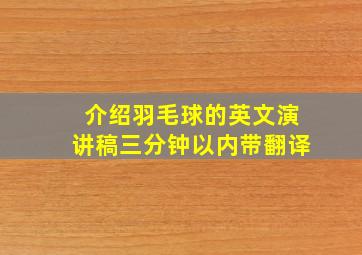 介绍羽毛球的英文演讲稿三分钟以内带翻译