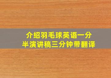 介绍羽毛球英语一分半演讲稿三分钟带翻译