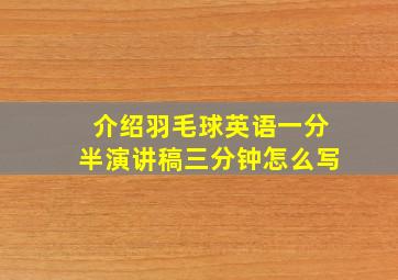 介绍羽毛球英语一分半演讲稿三分钟怎么写