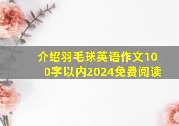 介绍羽毛球英语作文100字以内2024免费阅读