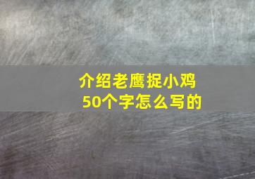 介绍老鹰捉小鸡50个字怎么写的