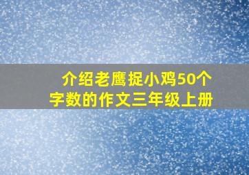 介绍老鹰捉小鸡50个字数的作文三年级上册