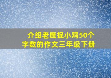 介绍老鹰捉小鸡50个字数的作文三年级下册