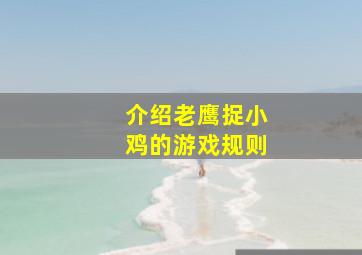 介绍老鹰捉小鸡的游戏规则