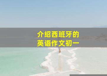 介绍西班牙的英语作文初一