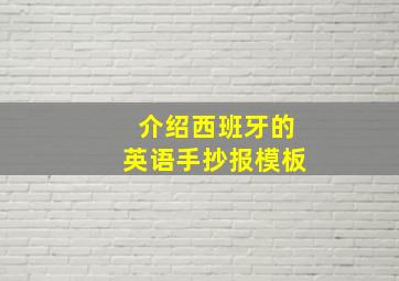 介绍西班牙的英语手抄报模板