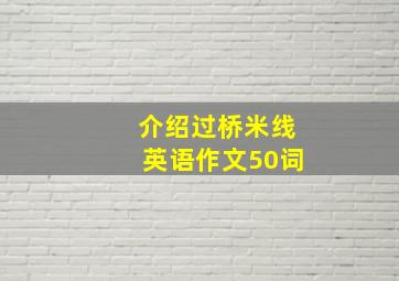 介绍过桥米线英语作文50词