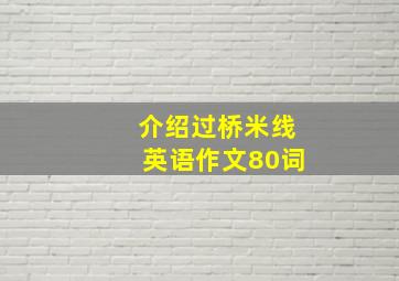 介绍过桥米线英语作文80词