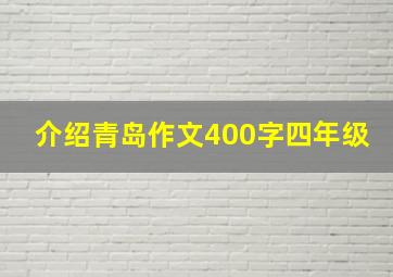 介绍青岛作文400字四年级