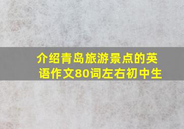 介绍青岛旅游景点的英语作文80词左右初中生