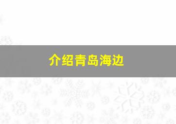 介绍青岛海边