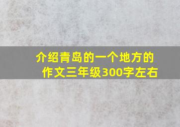 介绍青岛的一个地方的作文三年级300字左右